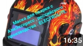 Сварочная маска ELECTROLITE.