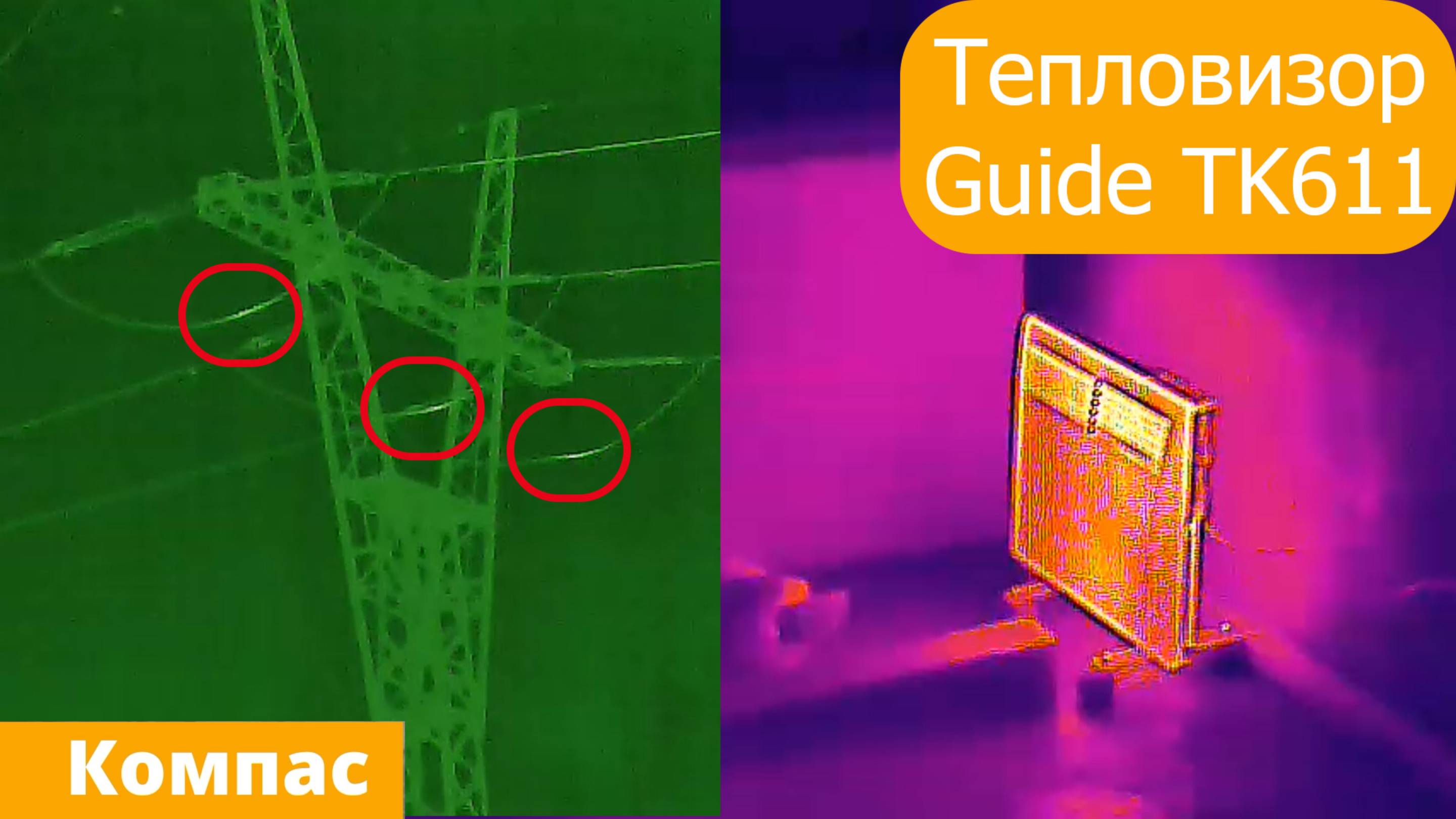 Смотрим на электрическую проводку в тепловизор Guide TK611. КОМПАС