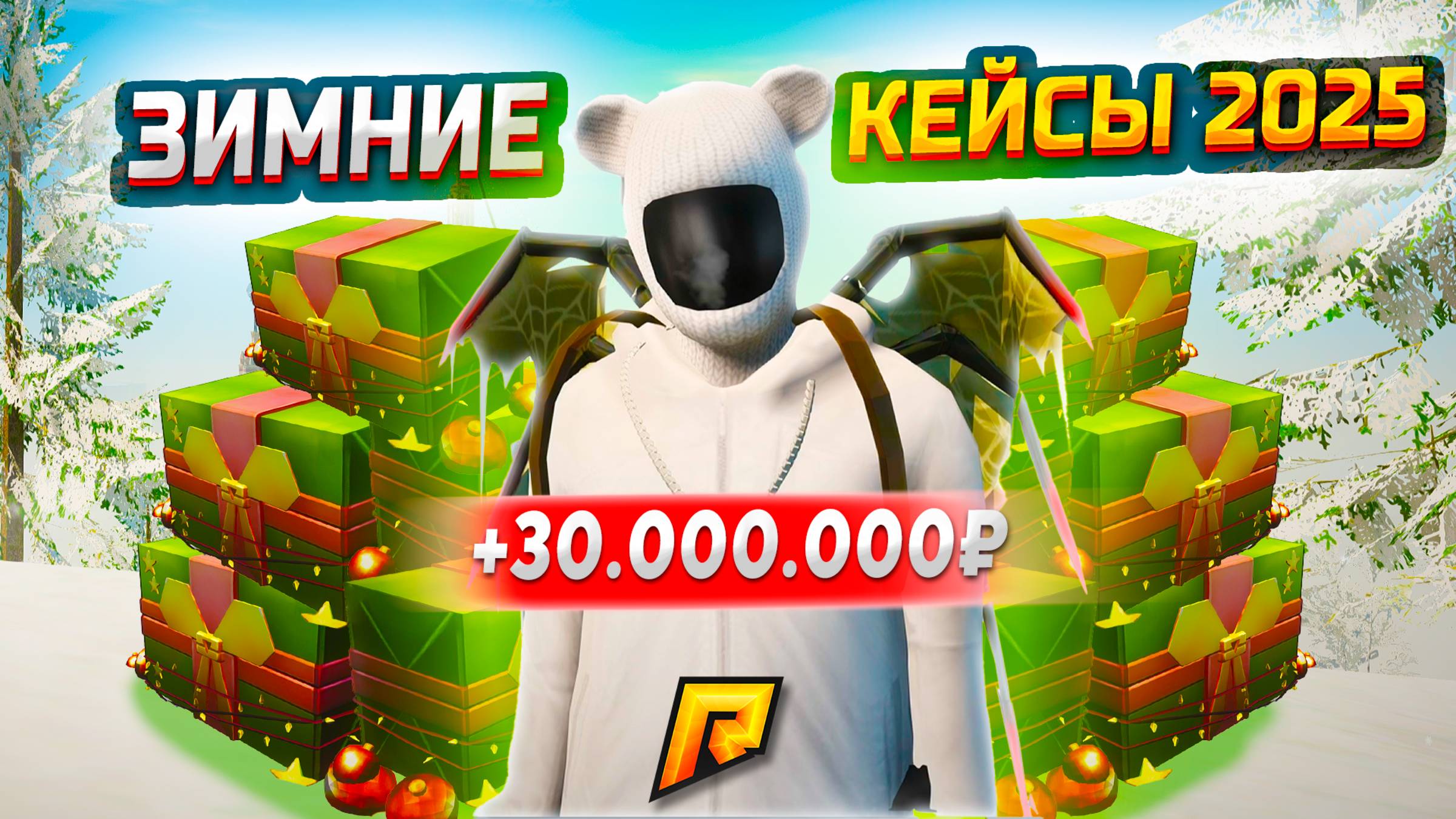 ЛЮТЫЙ ОКУП С КЕЙСОВ "ЗИМНЯЯ СКАЗКА" 2025! ПЕРВЫМ ВЫБИЛ ЭТИ СКИНЫ ЗА 30.000.000₽ В GTA RADMIR RP