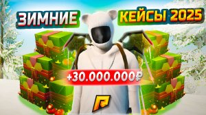 ЛЮТЫЙ ОКУП С КЕЙСОВ "ЗИМНЯЯ СКАЗКА" 2025! ПЕРВЫМ ВЫБИЛ ЭТИ СКИНЫ ЗА 30.000.000₽ В GTA RADMIR RP