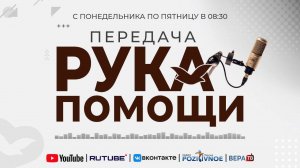 ПЕРЕДАЧА РУКА ПОМОЩИ В 8:30 | 01.01.2025