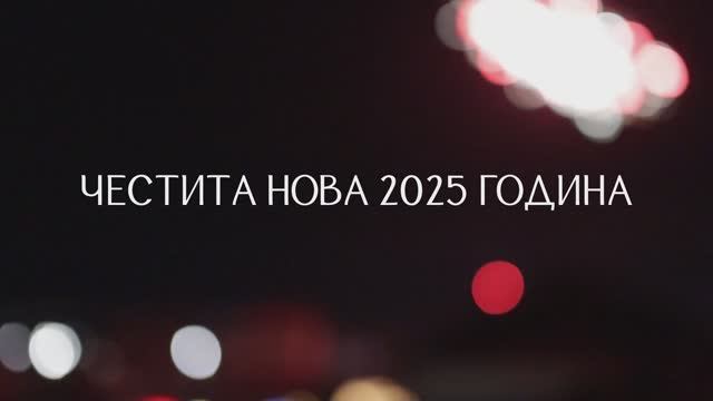 С Новым годом 2025