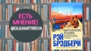 Рэй Брэдбери "Марсианские хроники"