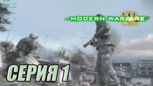 Прохождение Call of Duty Modern Warfare 2. часть 1