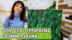 Фон для террариума — Как сделать задний фон для террариума своими руками