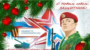 новогоднее поздравление Солдатам