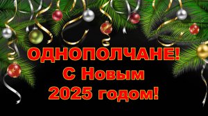 Совет ветеранов поздравляет однополчан с Новым 2025 годом!