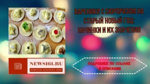 Вареники с сюрпризом на Старый Новый год - начинки и их значения