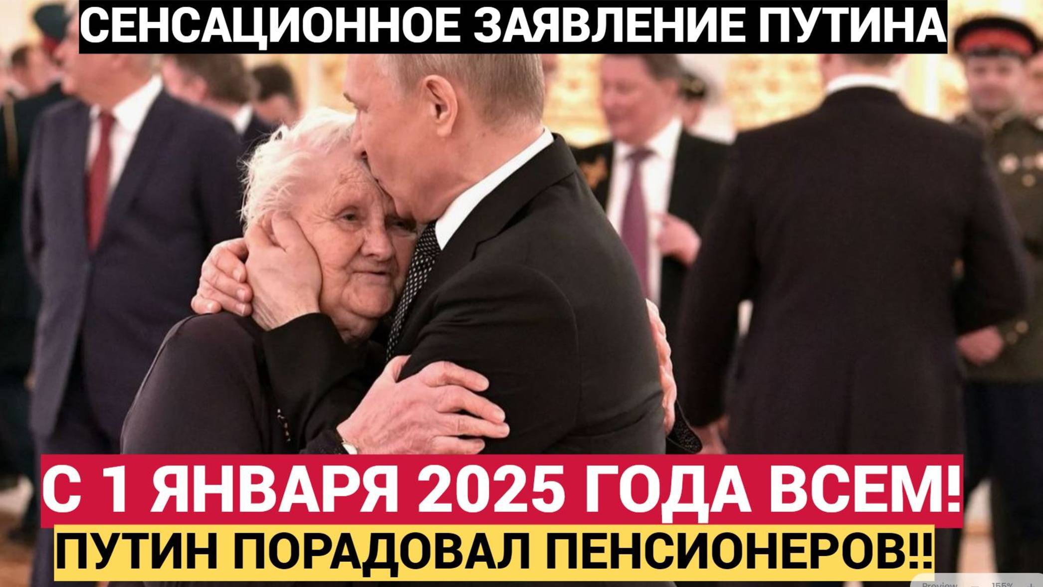 Срочно!  Путин разобрался с пенсиями вот что будет с 15 января 2025 года с пенсионерами