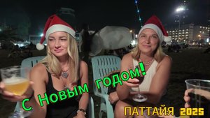 Новый год на берегу моря. Влог. ПАТТАЙЯ 2025