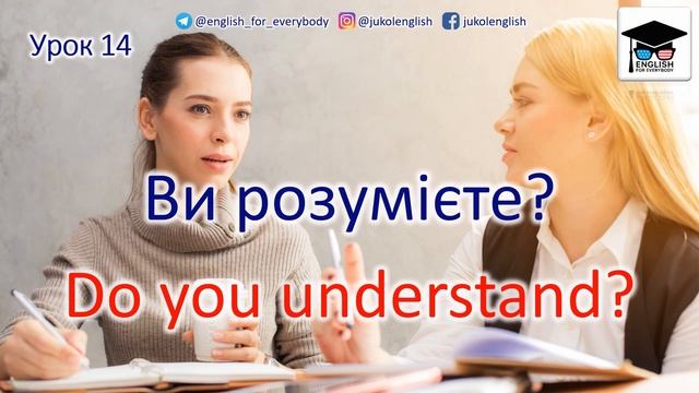 Англійська з нуля. Урок 14 - Питання 3