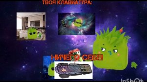 Твоя Клавиатура: Безумно Радостные Лица Зелёного Моя Версия