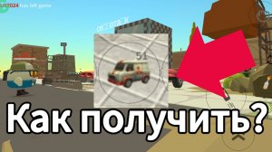 🤔Как получить бело-красный фургон в чикен ган❓ | Chicken Gun