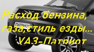 Расход бензина,газа,стиль езды УАЗ-Патриот 2015г.в.