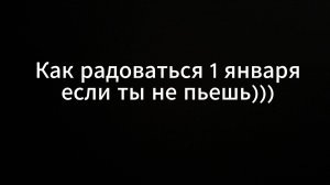 Как радоваться 1 января если ты не пьешь #счастье #вихрицкий #дрифт #1января #новыйгод2025 #новый