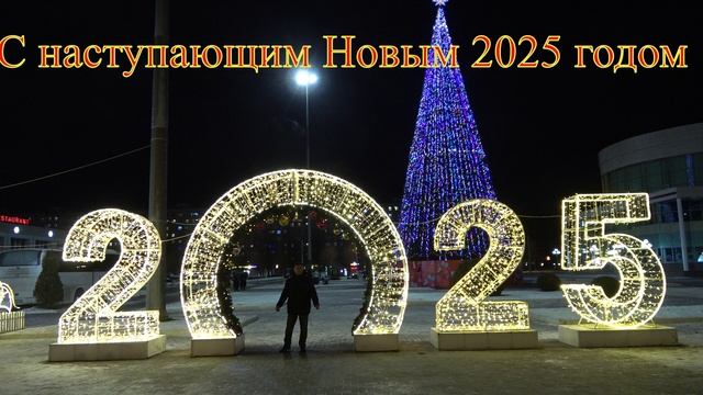 С Новым 2025 годом! Всем Мира и доброты смотреть онлайн