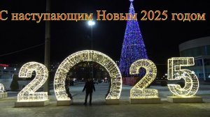 С Новым 2025 годом! Всем Мира и доброты