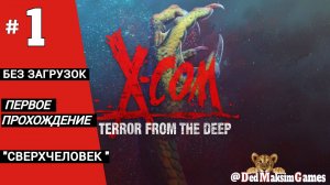 # 1959. X-COM: Terror From The Deep ► Первое Прохождение ► Стрим [Серия № 1]