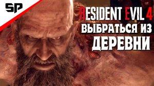 6 Глава 327 Секунд ЧТОБЫ ПОБЕДИТЬ БОССА ''Resident Evil 4 Ремейк''   2024 год 6 часть