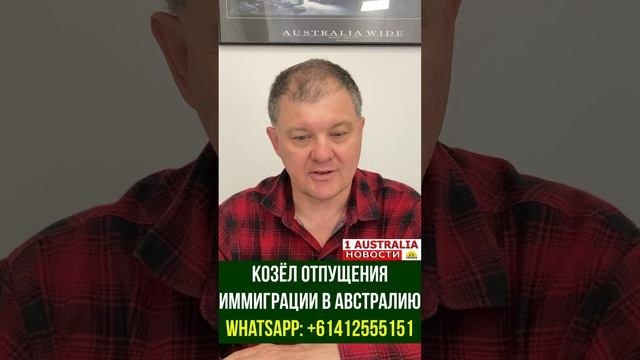 КОЗЁЛ ОТПУЩЕНИЯ ИММИГРАЦИИ В АВСТРАЛИЮ. [#1Australia]#short383 #иммиграция #Австралия #эмиграция