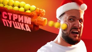 Marmok - Провожаем 2024 со СТРИМ-ПУШКОЙ 🎾 🎾 🎾 🔫