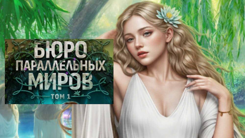 Фавориты в бюро параллельных миров