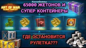 Крутим 65000 жетонов! Пробую открывать супер контейнеры | Art of War 3