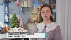 Люди города #85, 31.12.2024. Ольга Павленко. Мастер ватной игрушки, художник миниатюрной живописи.