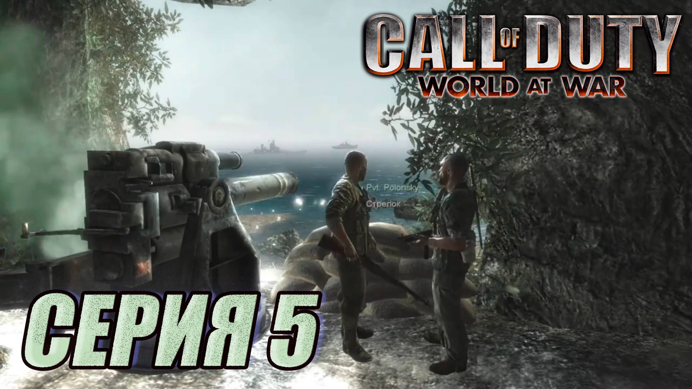 Прохождение Call of Duty. World at War. часть 5