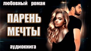 Парень мечты Аудиокнига Любовный роман