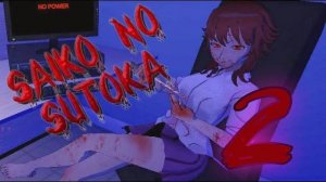 ОНА ЖИВАЯ... /Saiko no sutoka/№2