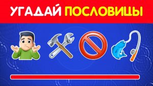 УГАДАЙ ПОСЛОВИЦЫ ПО ЭМОДЗИ