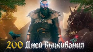 200 ДНЕЙ ВЫЖИВАНИЯ В VALHEIM