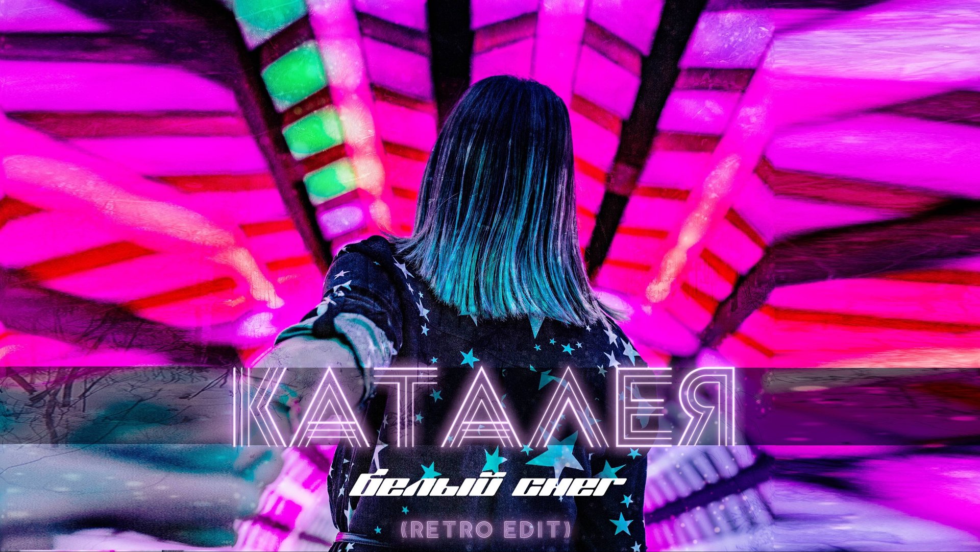 Каталея - Белый снег Retro Edit