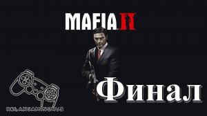 Mafia II: Definitive Edition - Финал