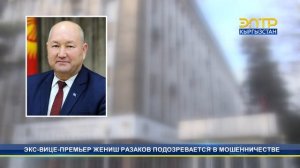 ЭКС-ВИЦЕ-ПРЕМЬЕР ЖЕНИШ РАЗАКОВ ПОДОЗРЕВАЕТСЯ В МОШЕННИЧЕСТВЕ