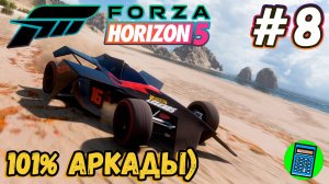 Forza Horizon 5 🔴 [Стрим #8] немножко аркады)