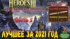 Герои 3 - Лучшее за год (часть 2)