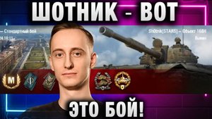 ШОТНИК ★ ВОТ ЭТО БОЙ! ТАКИМ БОЕМ МОЖНО И ЗАКОНЧИТЬ!