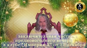 заключительная часть предновогоднего вечера в эзотерическом клубе "Империя Х" от 22 декабря