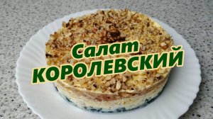 Салат "Королевский": пошаговый рецепт для Праздничного стола. #Включи Новый год