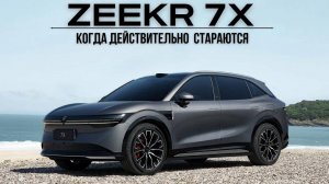 Zeekr 7X. Когда действительно стараются!