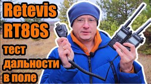 Радиостанция Retevis RT86S тест дальности связи в поле