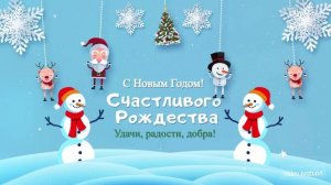 С Новым годом! С Рождеством!