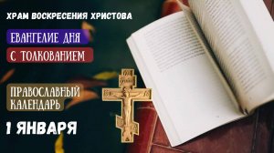 Евангелие дня и Православный календарь. 1 Января