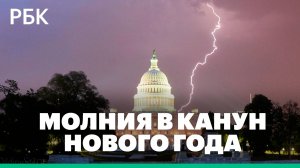 В Капитолий США и Эмпайр-стейт-билдинг в канун Нового года ударила молния