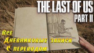 The Last of Us Part 2. Все дневниковые записи с переводом. (Kamila, PS4)