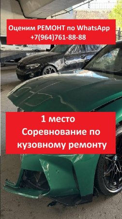 СОРЕВНОВАНИЕ ПО КУЗОВНОМУ РЕМОНТУ 1 МЕСТО