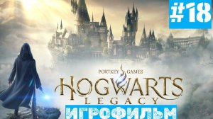 Hogwarts Legacy | ИГРОФИЛЬМ | Без Комментариев | Русская Озвучка | Часть 18