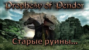 Prophesy of Pendor 3.9.5 - #9  Старые руины